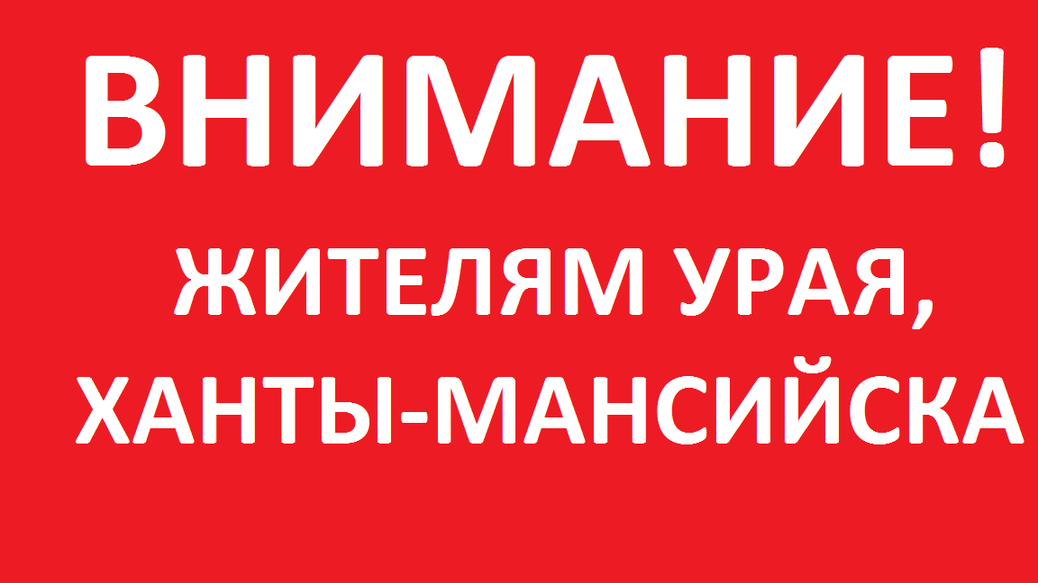 ВНИМАНИЕ жителям Урая Ханты Мансийска