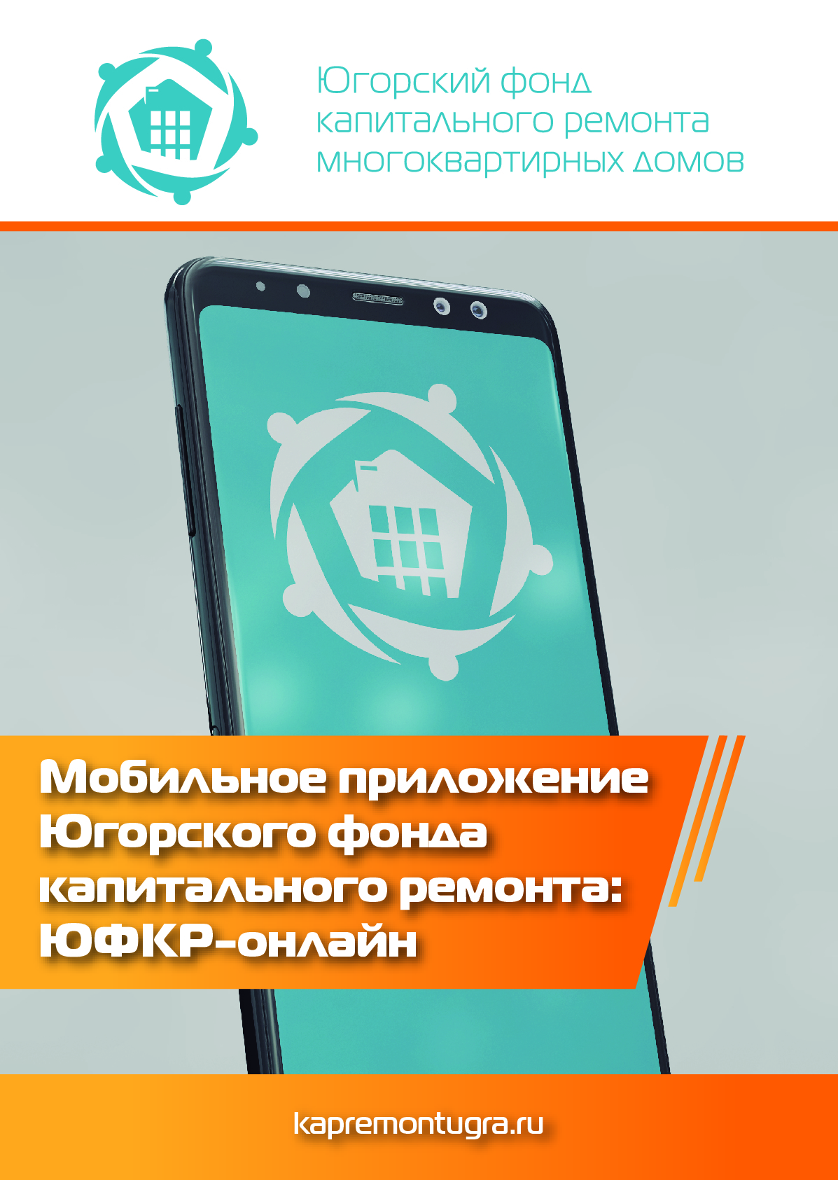 Мобильное приложение Югорский фонд капитального ремонт1 3 01