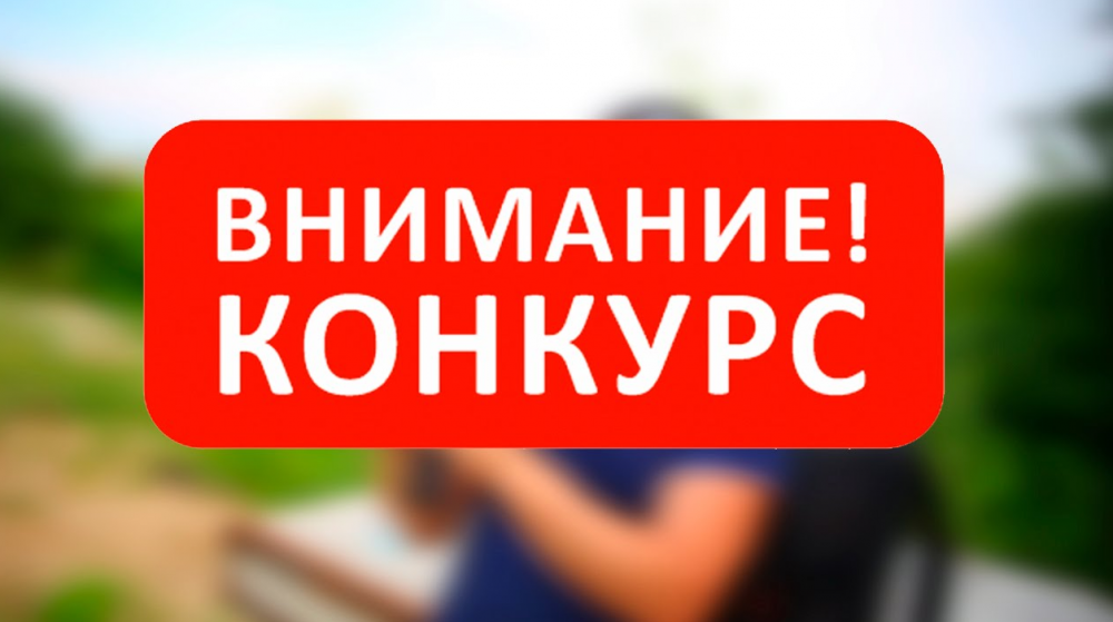 конкурс